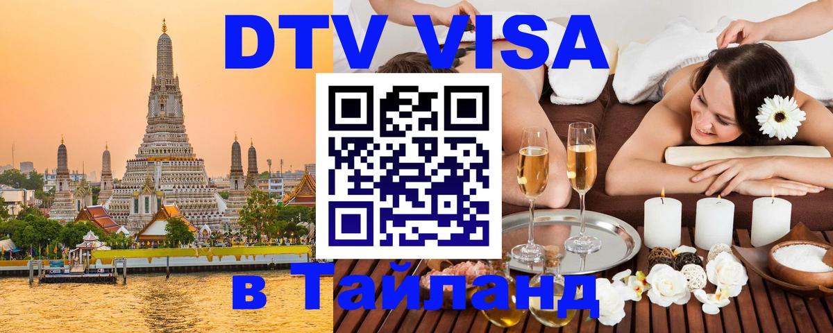 DTV Visa Thailand — прайс и условия, виза без дополнительных документов - 03.10.2025 