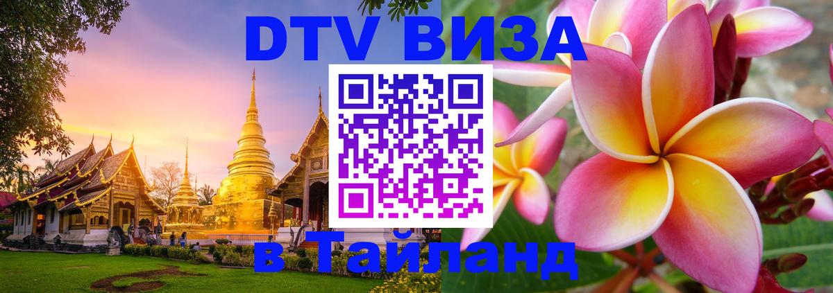 ДТВ виза в Таиланд 